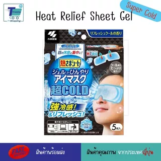 (5แผ่น/ก) แผ่นมาส์กตาญี่ปุ่น สูตรเย็น Kobayashi Cooling Gel Eye Mask แผ่นเจลทำความเย็นสำหรับดวงตา ช่วยผ่อนคลาย พร้อมส่ง