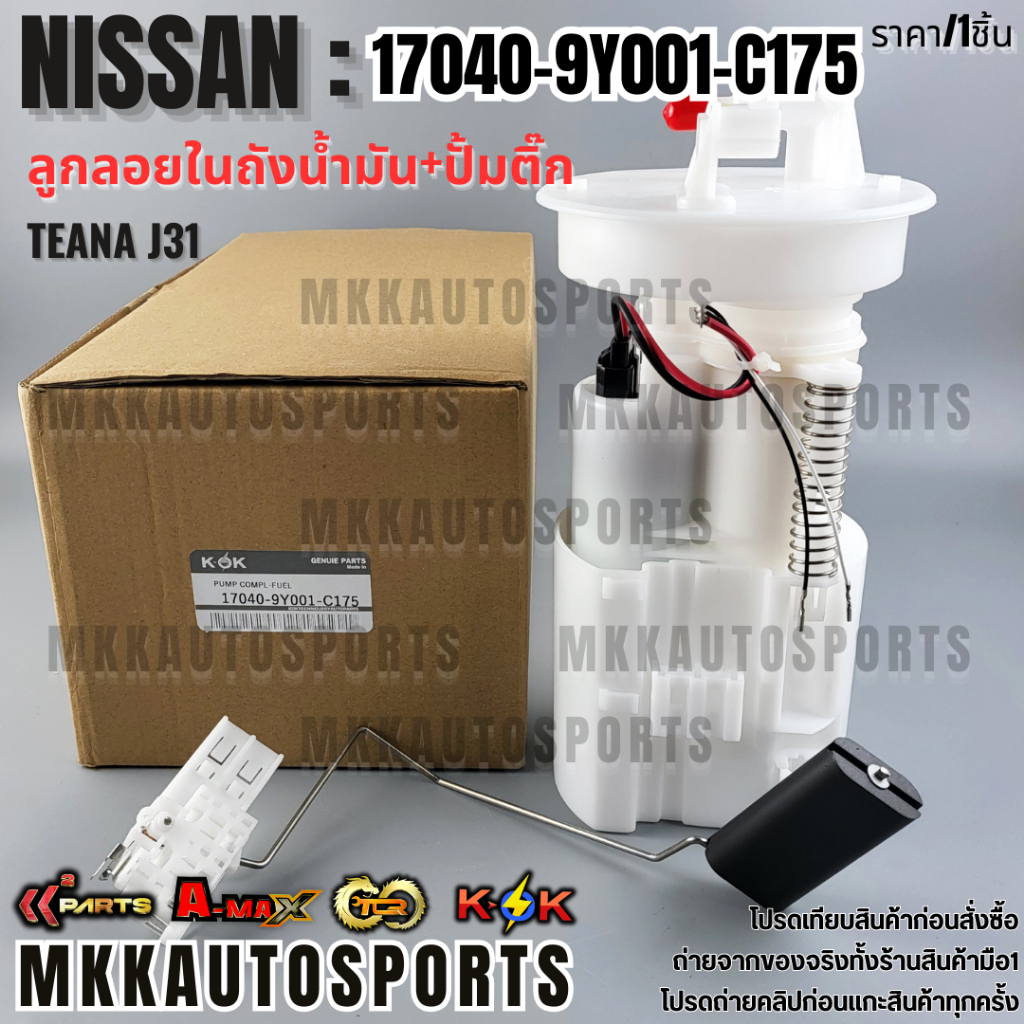 ลูกลอยในถังน้ำมัน+ปั้มติ๊กทั้งชุด Teana​ J31 #17040-9Y001-C175  **รับประกันคุณภาพ 100%ให้แบรนด์K-OKด