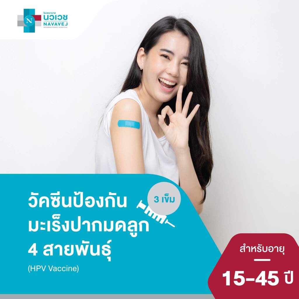 [E-Voucher] วัคซีนป้องกันมะเร็งปากมดลูก ชนิด 4 สายพันธุ์ (HPV Vaccine) เหมาจ่าย 3 เข็ม (อายุ 15 ปี ข