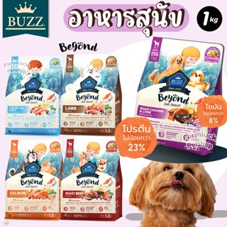 (1kg) Buzz Beyond อาหารสุนัข เกรดพรีเมียม กลูเตนฟรี ไม่เค็ม …