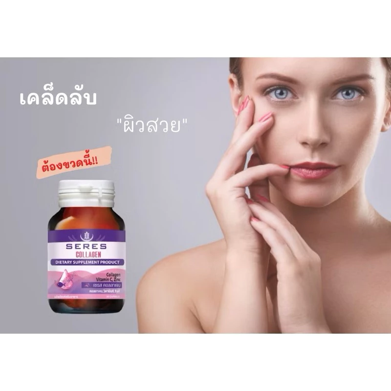 Seres Collagen วิตามินคอลลาเจน ฟื้นฟูผิว 30 แคปซูล thumbnail 4