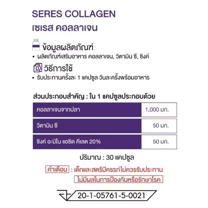 Seres Collagen วิตามินคอลลาเจน ฟื้นฟูผิว 30 แคปซูล thumbnail 5