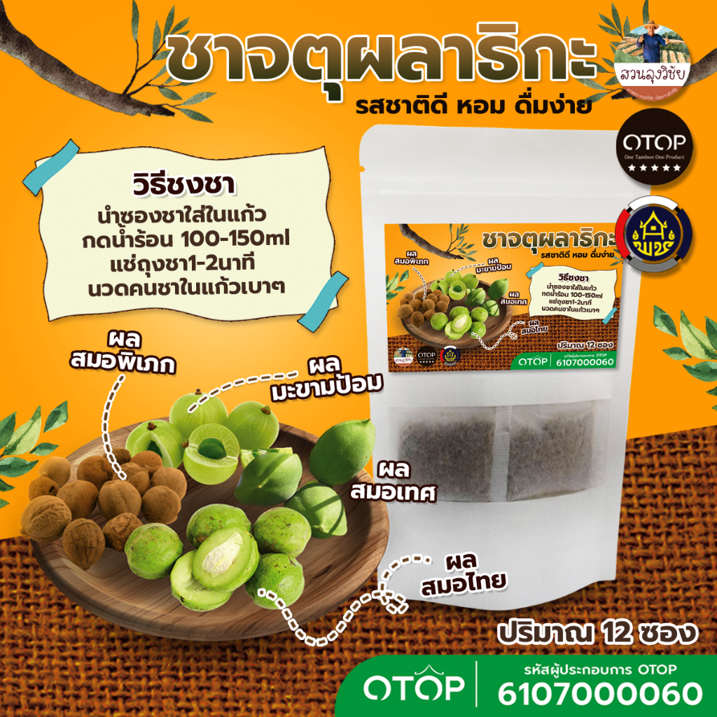 ชาจตุผลาธิกะ ผลสมอไทย ผลสมอเทศ ผลสมอพิเภก และผลมขามป้อม ไม่มีน้ำตาลออกกำกับภาษีได้คะ สินค้าดีจาก OTOP ขนาด 12 ซองชา