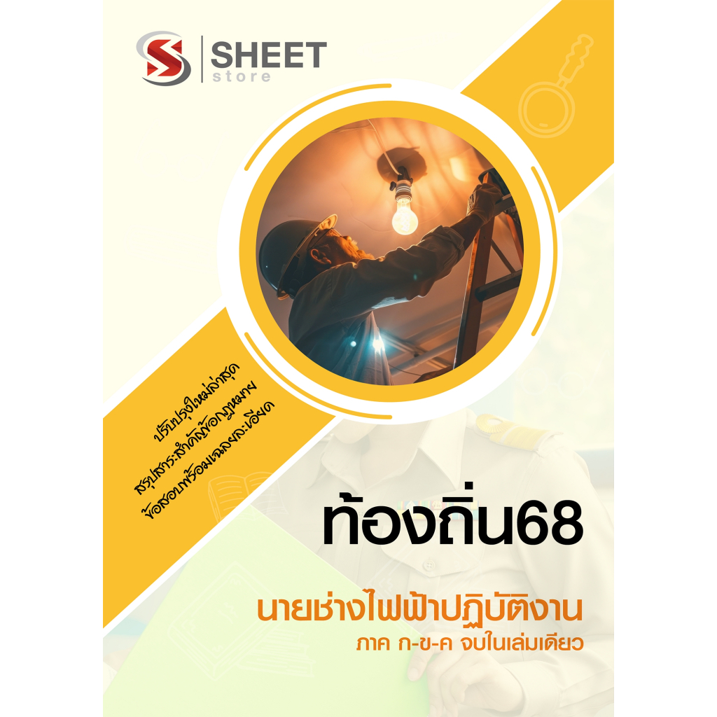 [ท้องถิ่น 68 อัพเดทใหม่ล่าสุด] นายช่างไฟฟ้าปฏิบัติงาน อปท.68 สอบท้องถิ่น 2568