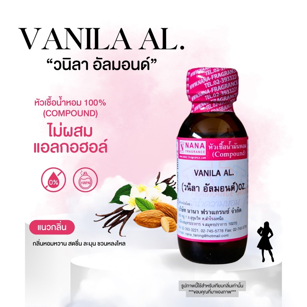 หัวเชื้อน้ำหอม 100% กลิ่นวนิลา อัลม่อนด์(VANILA AL)