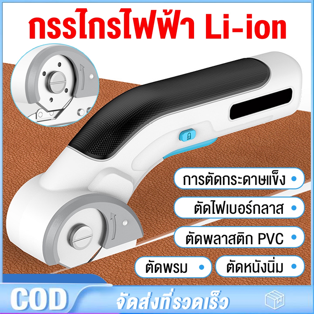 กรรไกรไฟฟ้าแบตเตอรี่ กรรไกรไร้สาย เครื่องตัดแบตเตอรี่ไร้สาย เครื่องตัดผ้าพกพา กรรไกรตัดผ้าม่าน พรม ช่างตัดเสื้อ