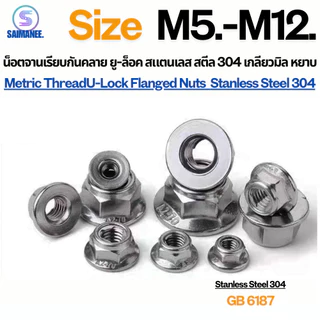 น็อตจานเรียบกันคลาย ยู-ล็อค เกลียวมิล Stanless Steel SUS 304 Metric Thread U-Lock Flanged Nuts.
