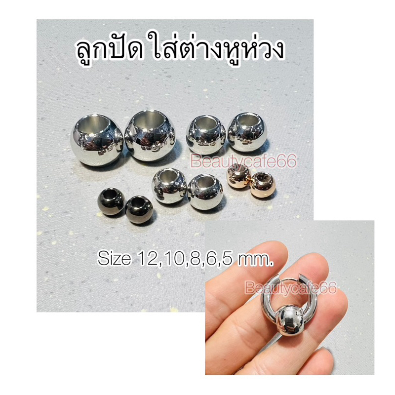 LP1 ลูกปัด ใส่ต่างหูห่วง อะไหล่ต่างหู ขายเป็นคู่