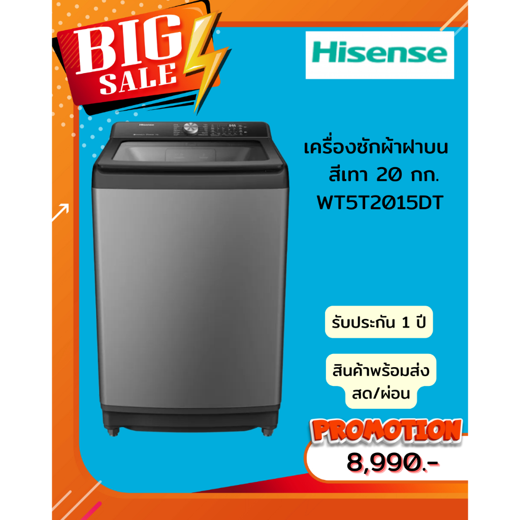 [ผ่อน0%10ด]  Hisense เครื่องซักผ้าฝาบน 20 กก. สีเทา WT5T2015DT (ชลบุรี ส่งฟรี)