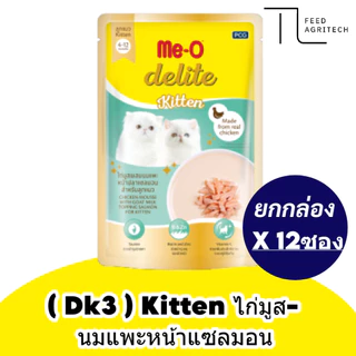 ของใหม่ พร้องส่ง มีโอ ดีไลท์ เพาซ์แมว ขนมเปียก Me-o Delite ยกกล่อง (12 ซอง)