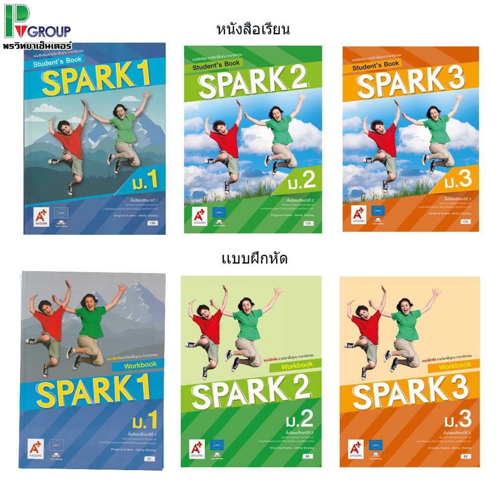 หนังสือเรียนเเละเเบบฝึกหัด รายวิชาพื้นฐานภาษาอังกฤษ SPARK ม.1-3 (อจท)