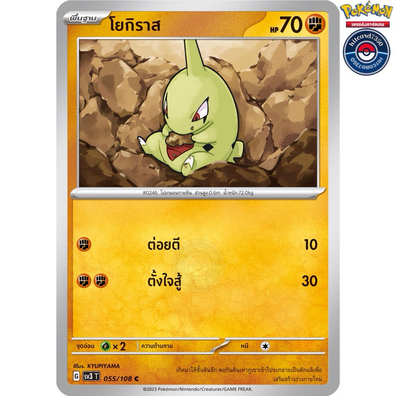 โยกิราส [การ์ขาวใช้งาน][ธาตุต่อสู้](055/108) จากชุดSV3T G 2023 ราชาแห่งเพลิงกาฬ#hitcard7350 [พร้อมส่