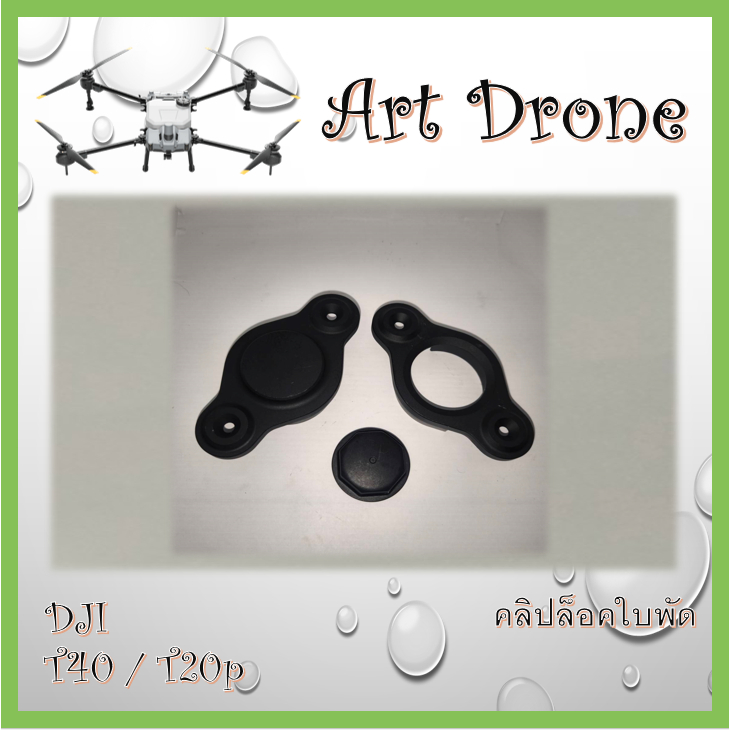 คลิปล็อคใบพัด บน/ล่าง สำหรับ T40/T20p/T50 รหัส-M004 / M005 / M006