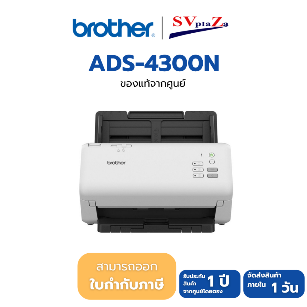 Brother Scanner รุ่น ADS-4300N เครื่องสแกนเอกสาร ระบบเน็ตเวิร์ก *ออกใบกำกับภาษีได้*