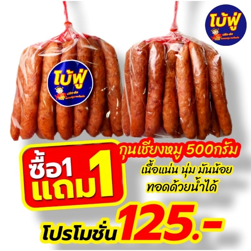 กุนเชียง กุนเชียงหมูโบ้ฟู่ (1ฟรี1) เนื้อแน่นนุ่มไม่แข็ง มันน้อยรสชาติดี