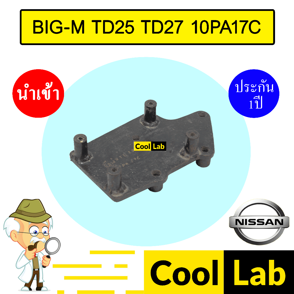 ขาคอมแอร์ นิสสัน บิ๊กเอ็ม TD25 TD27 10PA17C ขาคอม หูคอม ขายึดคอม แท่นยึดคอม แอร์รถยนต์ BIG-M 311