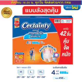 (ส่งด่วน⚡️ไม่มีวันหยุด) เซอร์เทนตี้ ผ้าอ้อมผู้ใหญ่ CERTAINTY แบบกางเกง DAYPANT ยกลังประหยัดกว่า M,L,XL ของแท้ 100%