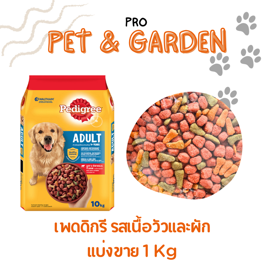 เพดดิกรี Pedigree อาหารสุนัขโต [เลือกรสได้] แบบแบ่งขาย 1 Kg