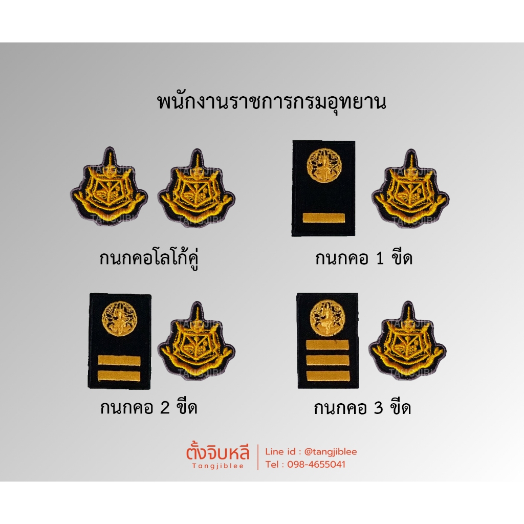 กนกคอคู่ พนักงานราชการ กรมอุทยาน ติดชุดพรางอุทยาน