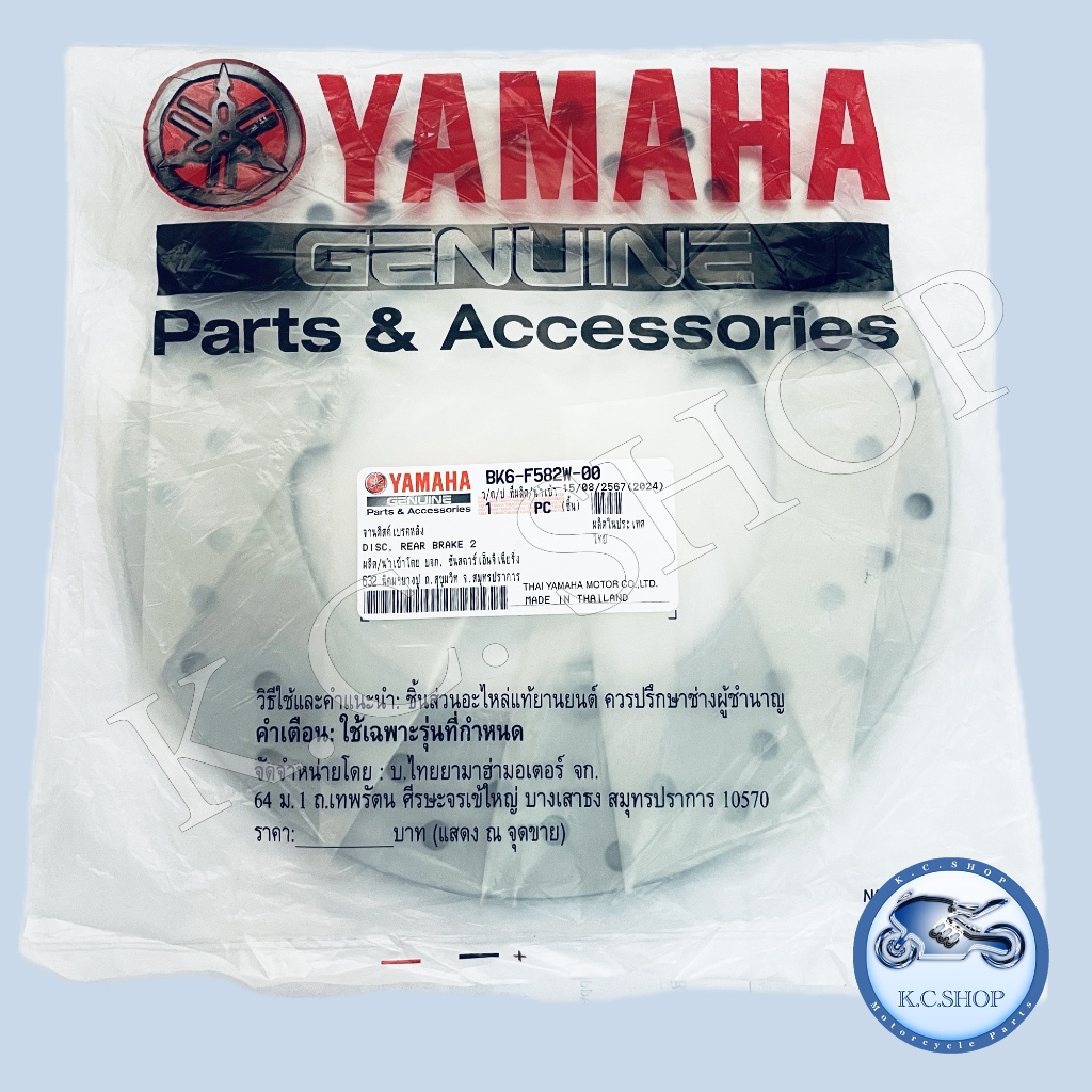 จานดีสเบรคหลัง R15 ตัวใหม่ 2014-2016 ; M-SLAZ 150 2017-2024 ; MT-15 2019-2024แท้ศูนย์ YAMAHA 100% BK6-F582W-00