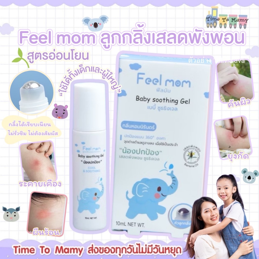 🛵ส่งด่วนทันทีตัดรอบ5โมงเย็น🛵Feel Mom น้องปกป้อง ลูกกลิ้งหลังยุงกัด สำหรับเด็ก ลดคัน เย็นสบาย