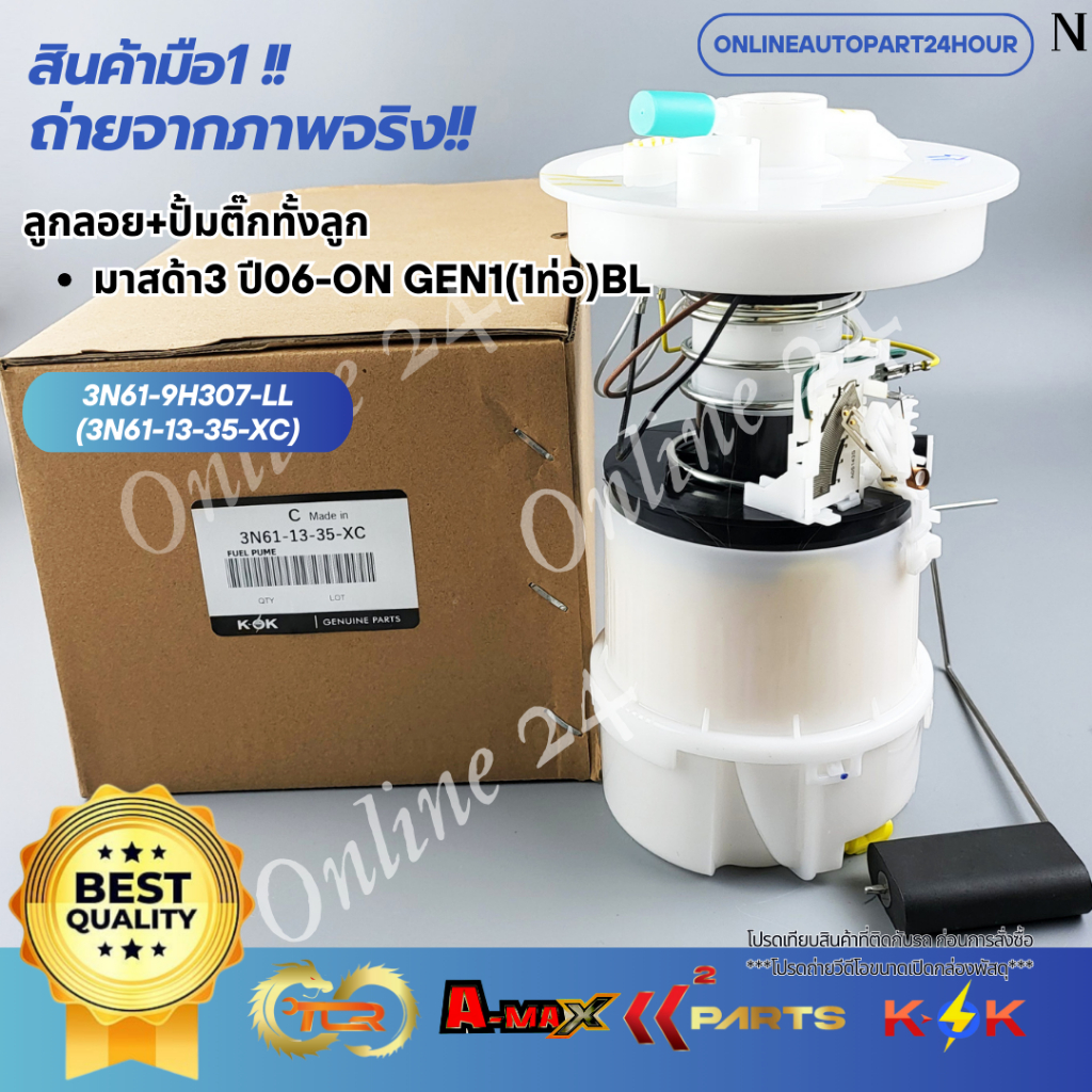 ลูกลอย+ปั้มติ๊กทั้งลูก มาสด้า3(1ท่อ)BL#3N61-9H307-LL(3N61-13-35-XC)