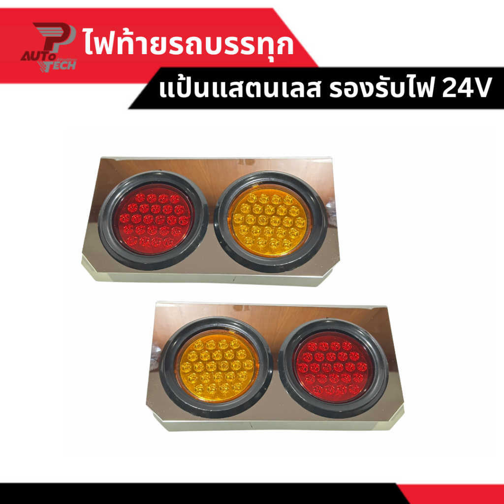 ไฟท้ายรถบรรทุก แบบ 2 ดวง แป้นแสตนเลส เบ้าดำ รับไฟได้ 24V [ลดเพิ่ม 10-20% เมื่อใช้โค้ดร้านโค้ดคุ้ม หรือ ทักแชท]