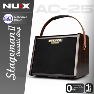 (ส่งฟรี/ผ่อน0%) NUX AC25 แอมป์อะคูสติก Stageman แอมป์กีตาร์โ…