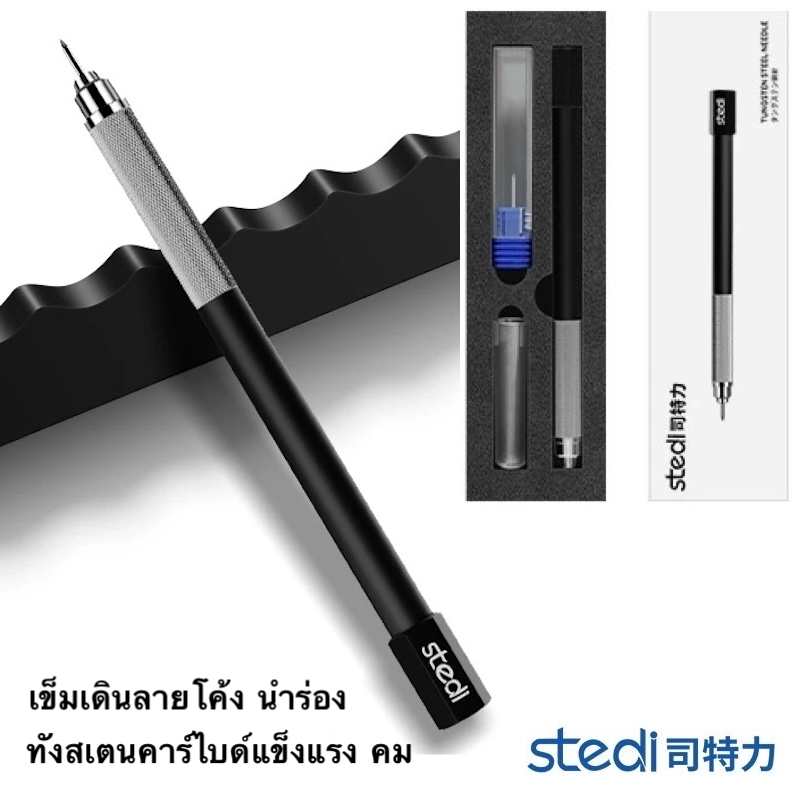 stedi Engraving Needle เข็มเดินลาย เดินลายเส้นโค้ง ใช้นำร่องก่อนเดินลายเช่นแบน
