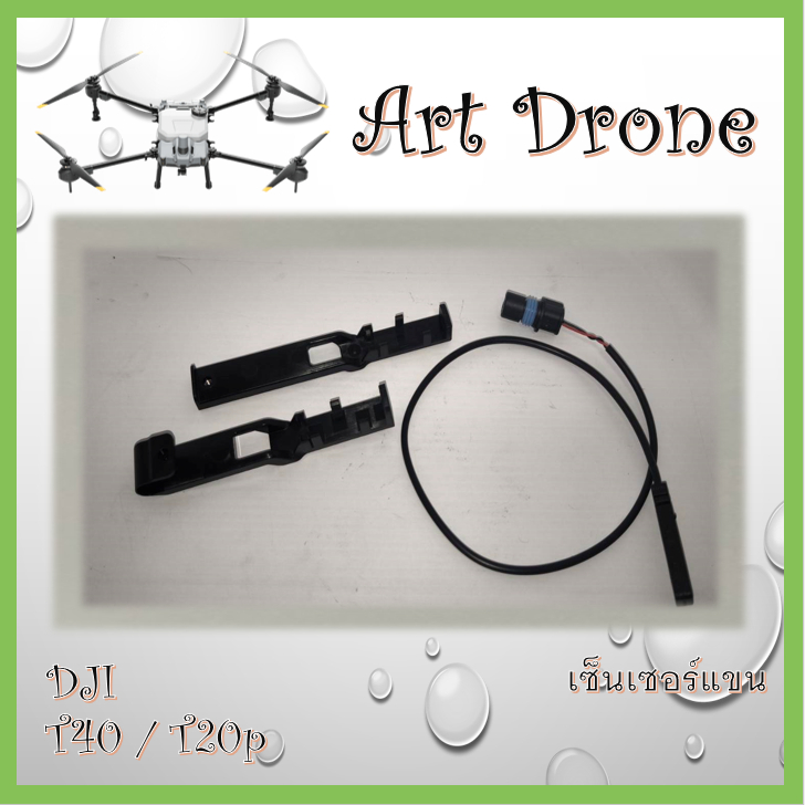 เซ็นเซอร์แขน สำหรับ T40/T20P/T50/T25 รหัส-S007/M036/M062 (อ่านรายละเอียดก่อนสั่งซื้อ)