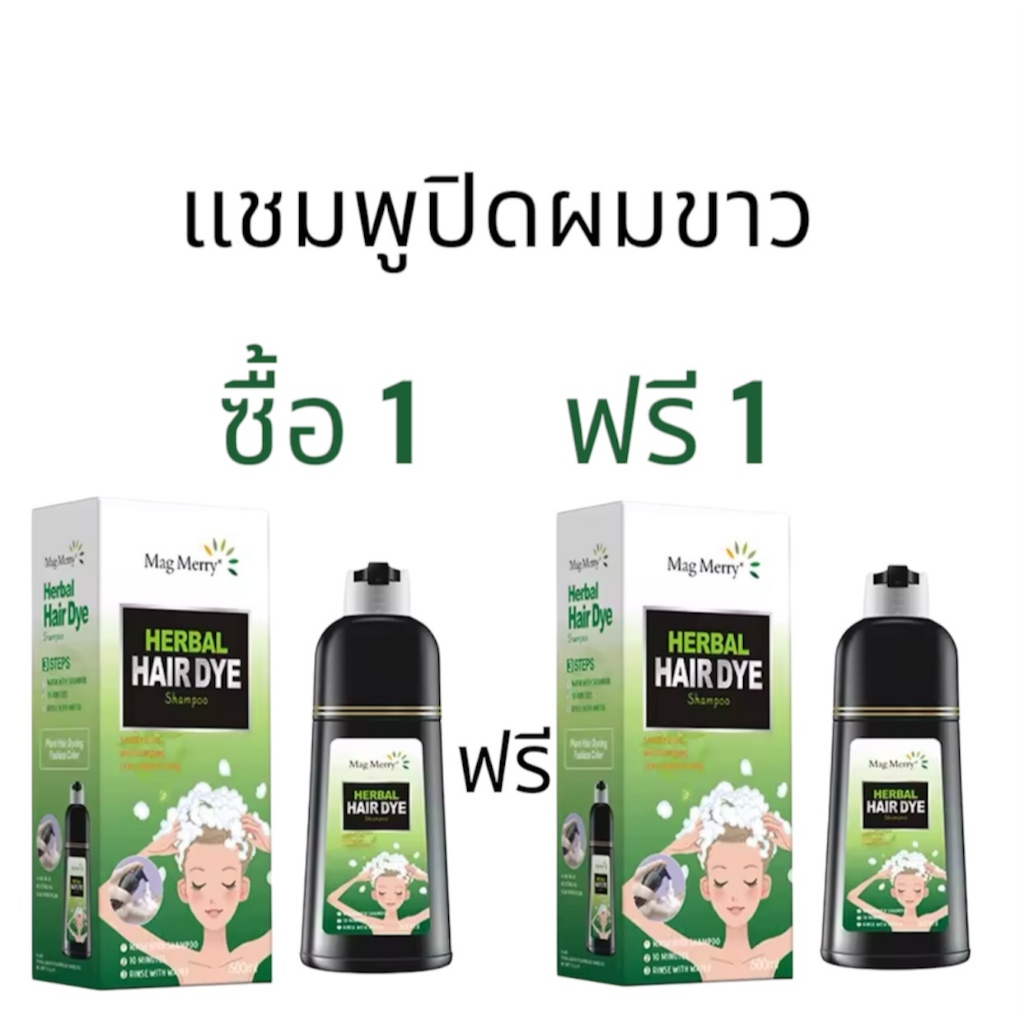 ซื้อ 1 แถม 1 แชมพูปิดผมขาว Mag merry แชมพูสมุนไพร ปกปิดผมหงอก ใช้งานง่าย ทำเองที่บ้านก็ได้ ขนาด 500ml สินค้าพร้อมส่ง