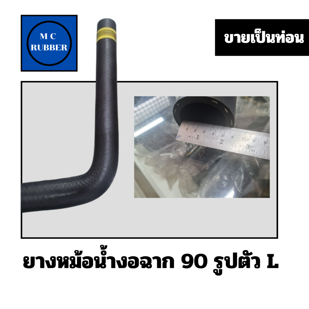 [ขายเป็นท่อน] ยางหม้อน้ำฉากงอ 90 รูปตัว L