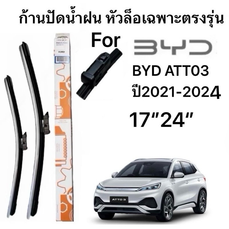 ใบปัดน้ำฝน ก้านปัดน้ำฝน ตรงรุ่น BYD ATTO3 ปี2021-2024 ตรงรุ่น(1คู่ซ้ายขวา)