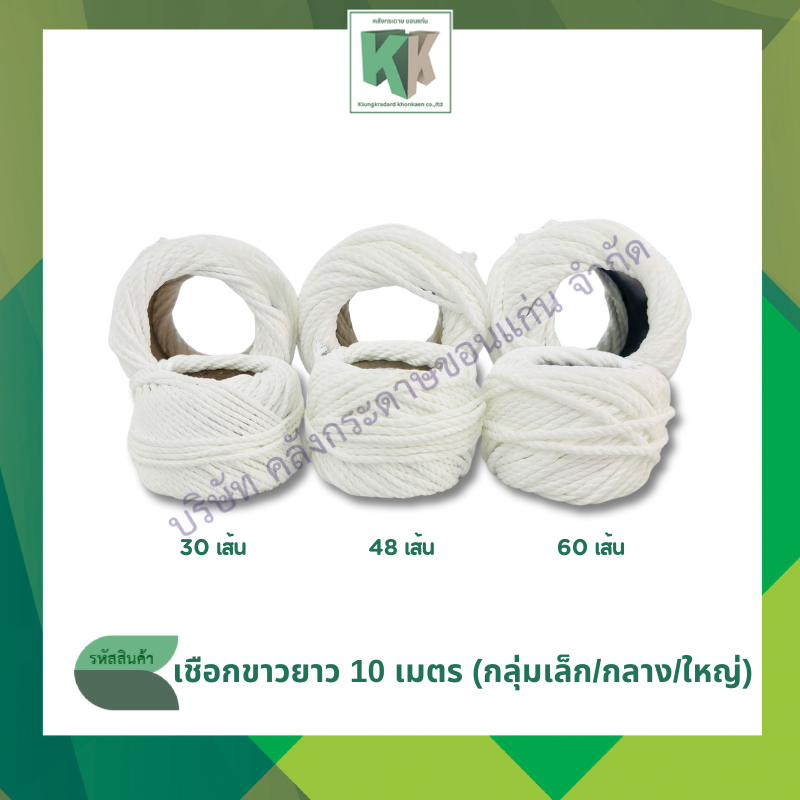 เชือกขาว เชือกรัดกล่องพัสดุ เชือกไปรษณีย์ ยาว 10 เมตร (กลุ่มเล็ก / กลาง / ใหญ่) | คลังกระดาษ