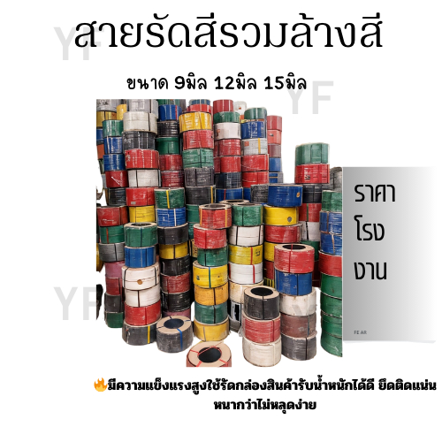 สายรัดพลาสติก สายรัดพลาสติกสีรวม ล้างสี สีผสม ขนาด 9,12,15 mm. ล้างสต๊อก จากโรงงานผลิตโดยตรง ราคาถูกสุด