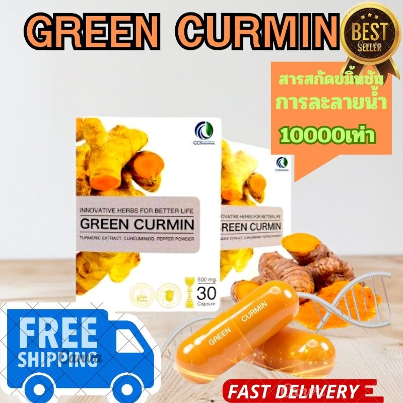 Green Curmin กรีนเคอมิน ขมิ้นชัน ของแท้100%