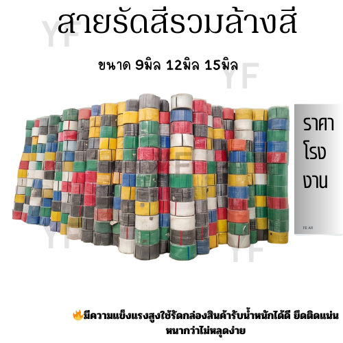 สายรัดพลาสติกสีรวมล้างสีขนาด 9มิล12มิล15มิลราคาถูกสุด คุณภาพดีประหยัดต้นทุน