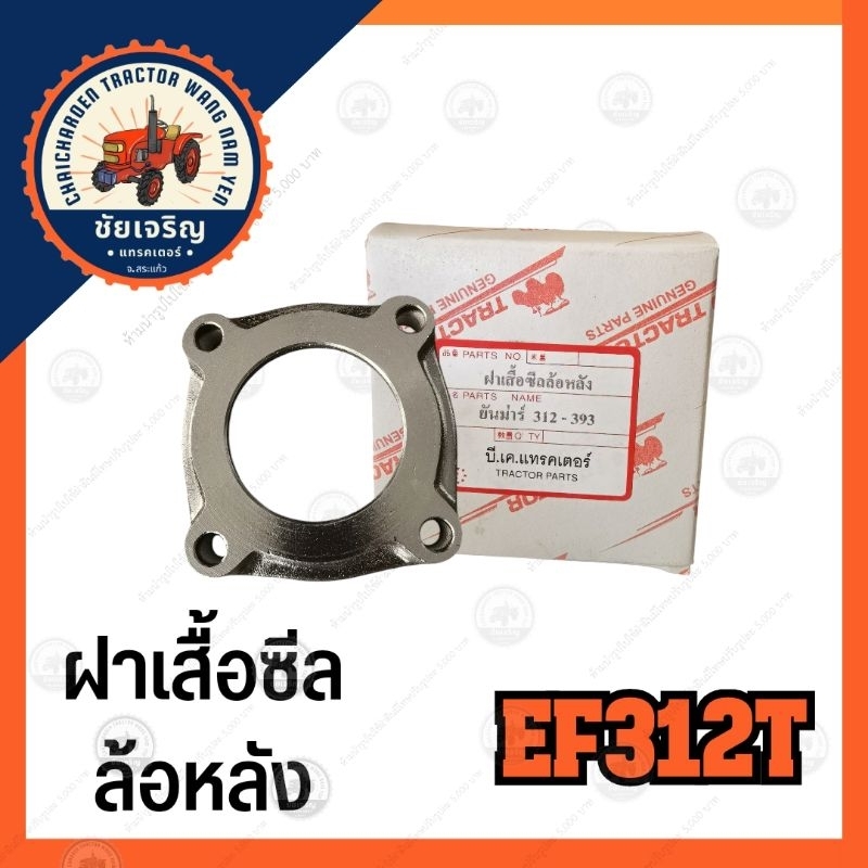 ฝาเสื้อซีลล้อหลัง​ ยันมาร์​(YANMAR)​ EF312-393