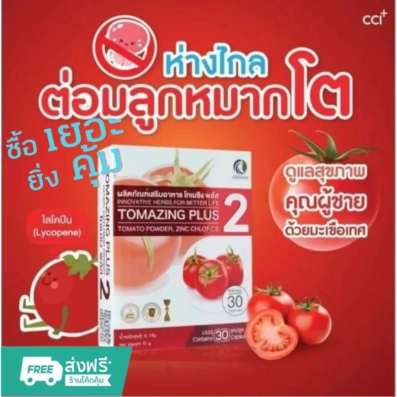 โทเมซิงค์พลัส 2 TOMAZING PLUS 2 แท้100% ช่วยลดอาการต่อมลูกหมากโต 30 แคปซูล