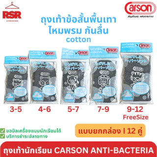 [ แบบยกกล่อง I 12 คู่ ] ถุงเท้า นักเรียน สีขาวพื้นเทา ไหมพรม ไนล่อน กันลื่น ลายการ์ตูน Carson Anti-bacteria