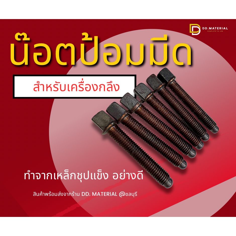 น๊อตป้อมมีด น๊อตยึดด้ามมีดกลึง สำหรับเครื่องกลึง