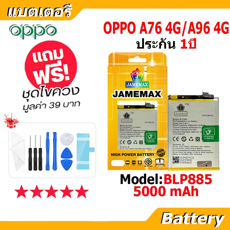 JAMEMAX แบตเตอรี่ Battery oppo A76 4G / A96 4G model BLP885 แบตแท้ ฟรีชุดไขควง 5000mAh