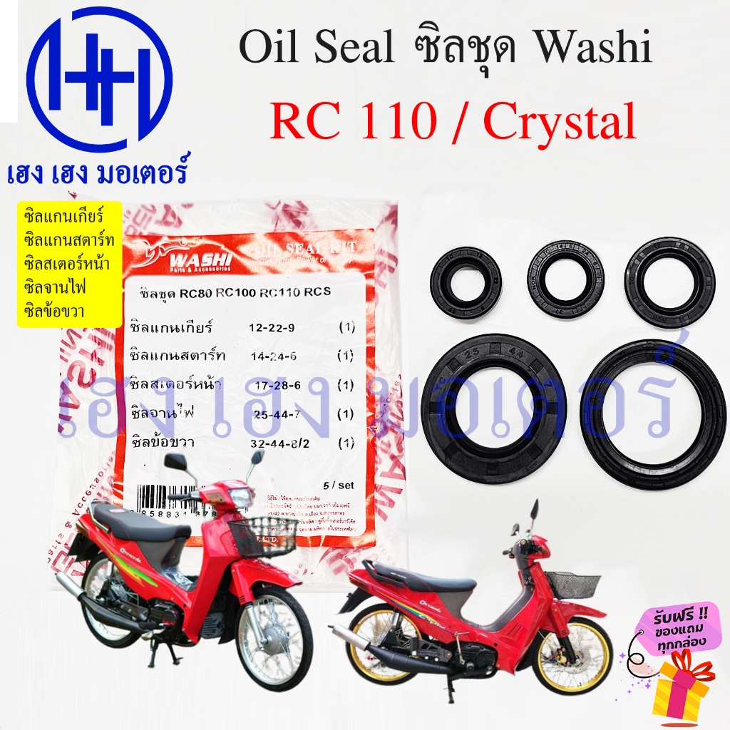 ซีลชุด Crystal 110 RC 110 ซีลแกนเกียร์ สตาร์ท สเตอร์หน้า จานไฟ Suzuki Crystal110 ซีลคริสตัล ซิลชุด Oil Seal