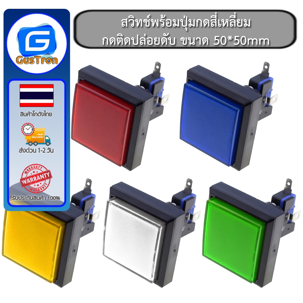 สวิทช์พร้อมปุ่มกดสี่เหลี่ยม กดติดปล่อยดับ มีไฟ ขนาด 51*51mm สีแดง เขียว เหลือง น้ำเงิน ขาว