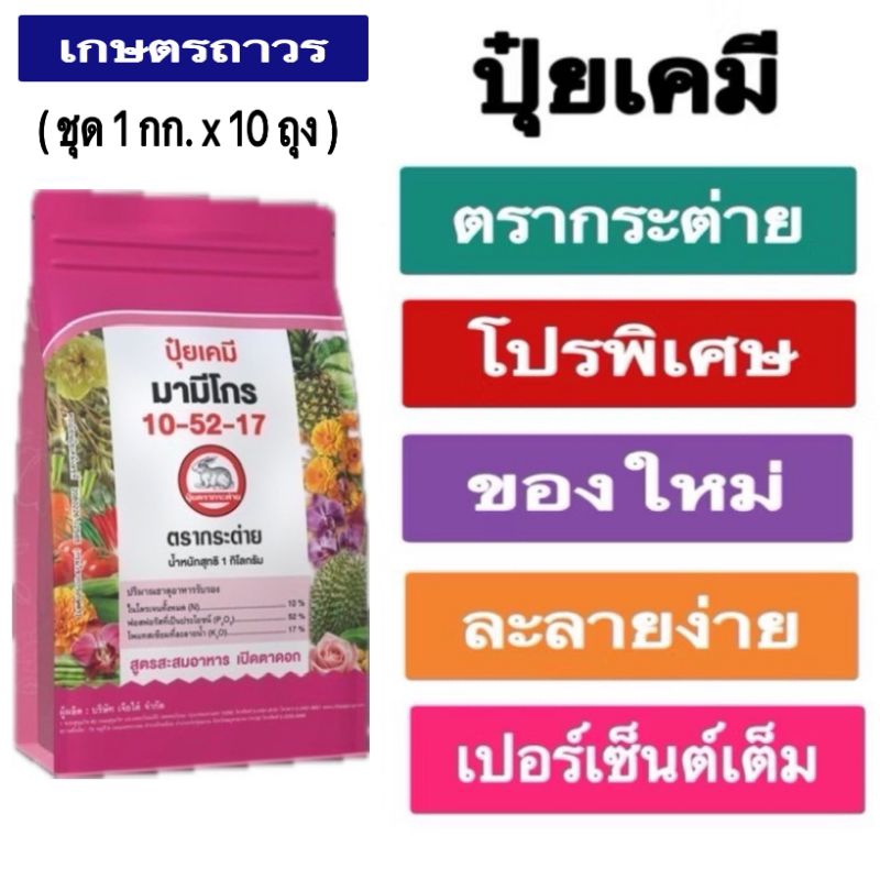 โปรโมชั่น🔥🔥🔥 (1 กกx10 ถุง) ปุ๋ยเกร็ดมามีโกร10-52-17 ตรากระต่าย ละลายน้ำได้ดีเยี่ยม ดูดซึมได้ทั้งทางร