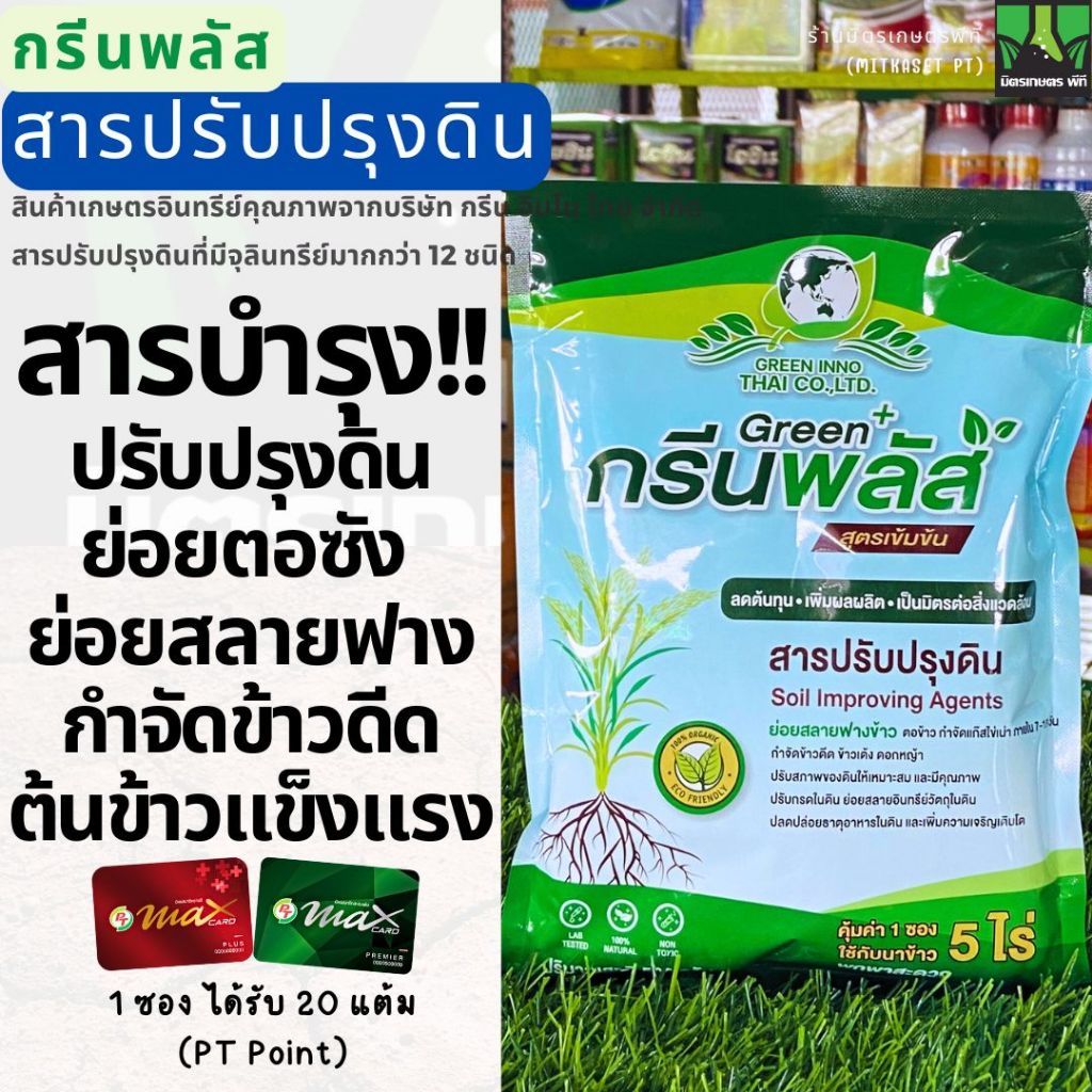กรีนพลัส จุลินทรีย์ปรับปรุงดิน ขนาด 500 กรัม กำจัด ข้าวดีด ข้าวเด้ง ย่อยฟาง ตัดข้าวดีด หมักฟาง สารอินทรีย์