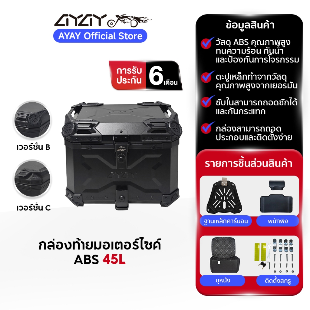 AYAY กล่องท้ายรถ I กล่องท้าย ABS I ปี๊ป 45 ลิตร I ฐานเหล็กกล้าคาร์บอน +พนักพิงหลัง I ติดตั้งง่าย