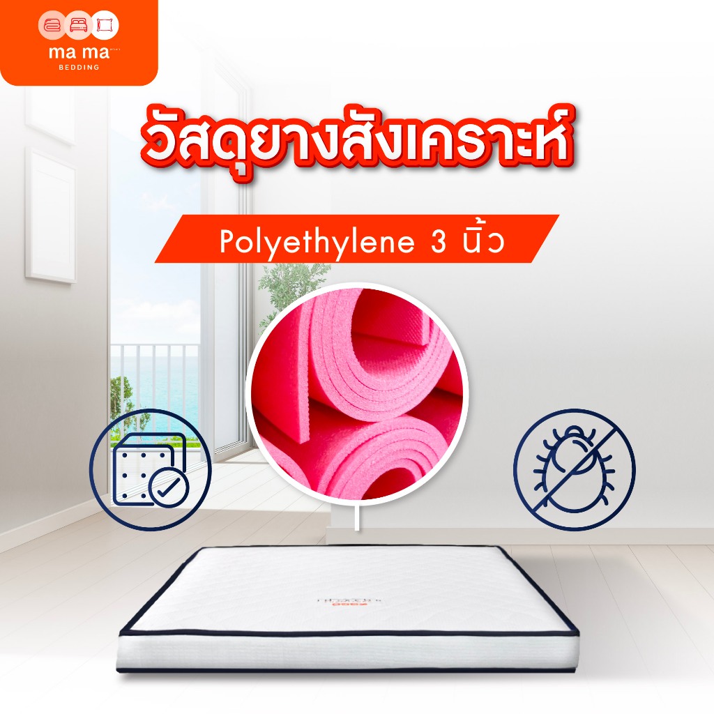 mama bedding ที่นอนย