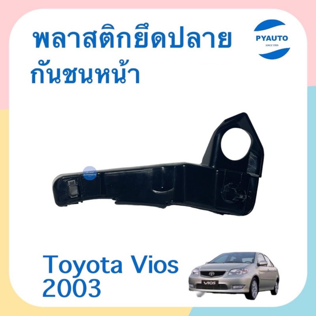 พลาสติกยึดปลายกันชนหน้า  สำหรับรถ Toyota Vios 2003 ยี่ห้อ Toyota แท้  รหัสสินค้า 08051929 R 08051930 L