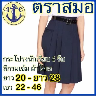 ตราสมอ กระโปรงนักเรียน 6 จีบ สีกรมเข้ม ผ้าโทเร (ยาว 20-28)X(เอว 21-46) มีบิลเบิกโรงเรียนให้ค่ะ
